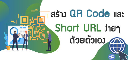 โปรแกรมสร้าง QR Code และ Short URL