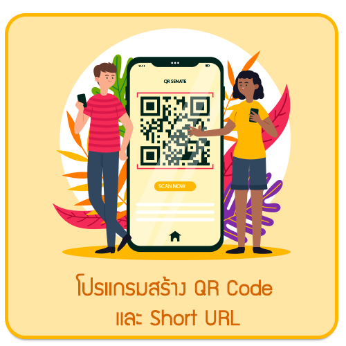 โปรแกรมสร้าง QR Code และ Short URL