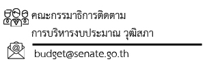 คณะกรรมาธิการติดตามการบริหารงบประมาณ วุฒิสภา budget@senate.go.th