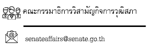 คณะกรรมาธิการวิสามัญกิจการวุฒิสภา senateaffairs@senate.go.th