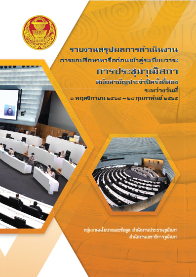 สมัยสามัญประจําปีครั้งที่ 2 วันที่ 1 พฤศจิกายน 2564 – วันที่ 28 กุมภาพันธ์ุ 2565