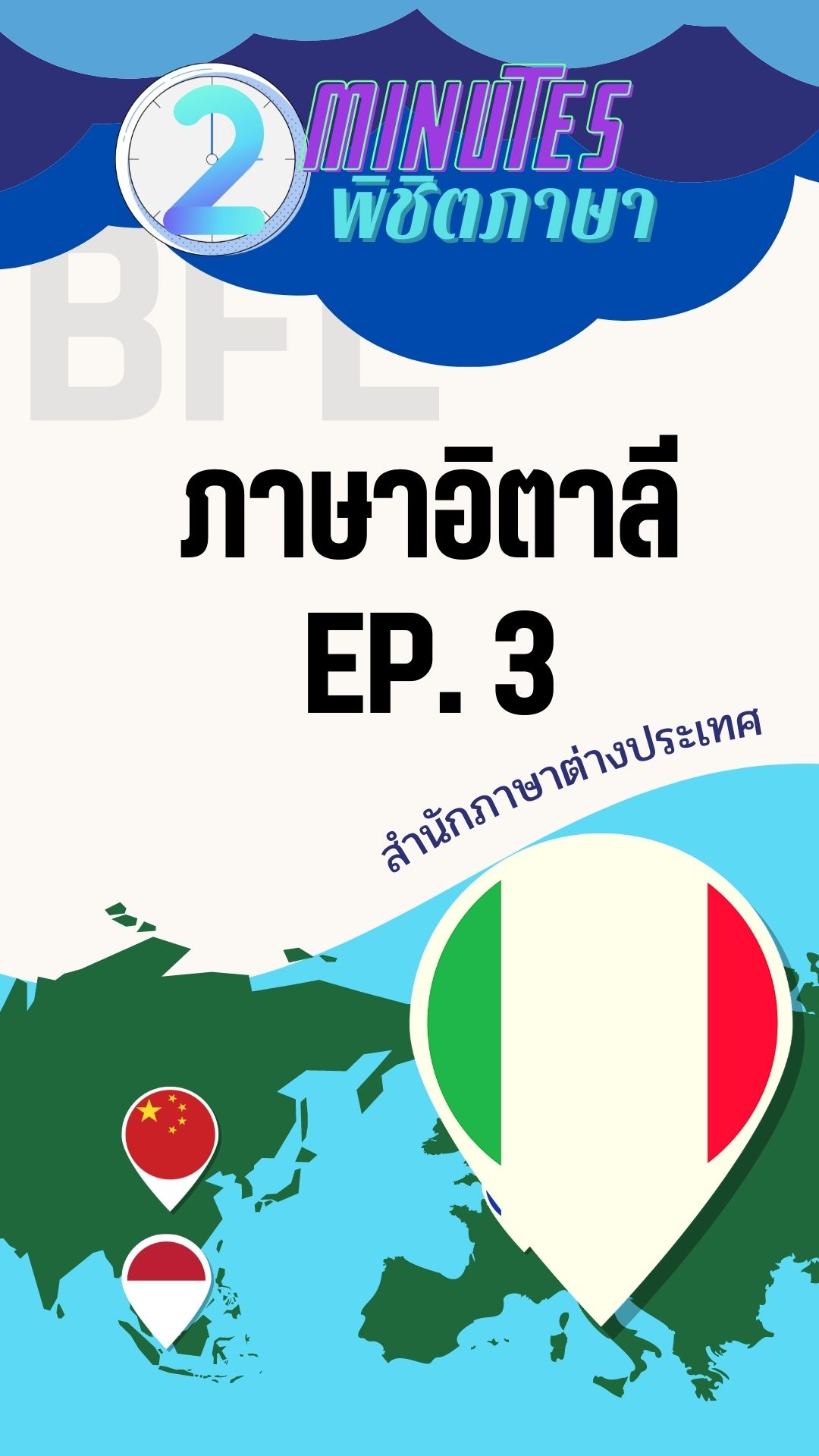 2 minutes พิชิตภาษา EP3 ภาษาอิตาลี