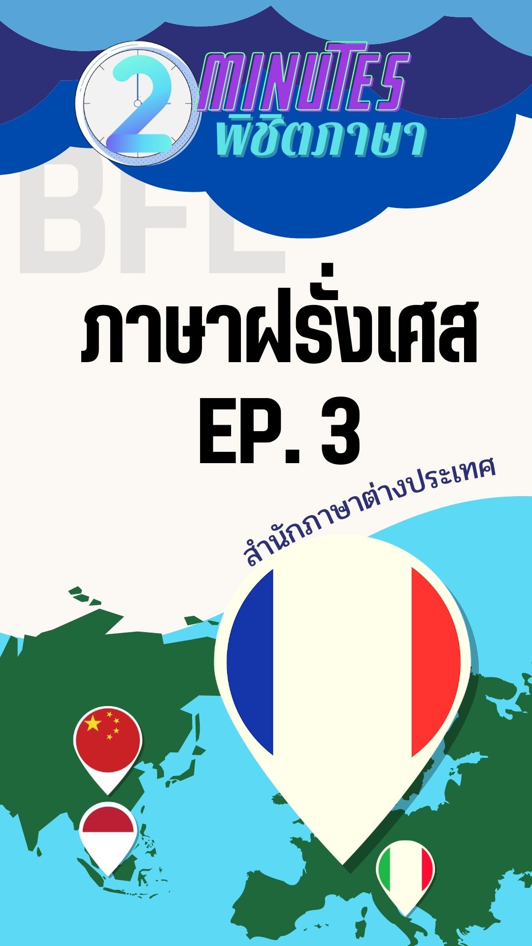 2 Minutes พิชิตภาษา EP3 ภาษาฝรั่งเศส