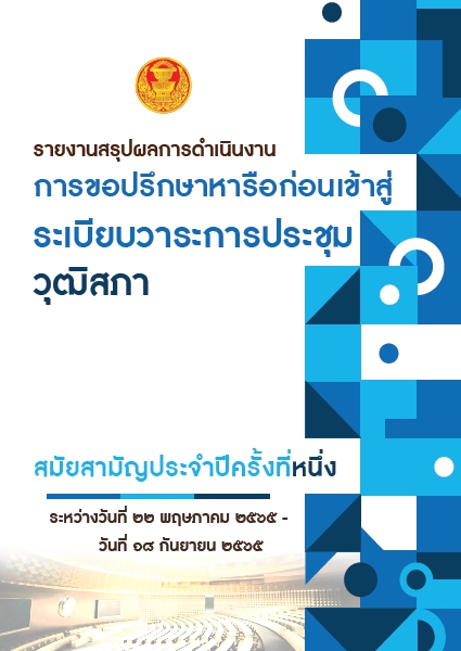 สมัยสามัญประจำปีครั้งที่ 4 วันที่ 12 พฤษภาคม - 18 กันยายน 2565