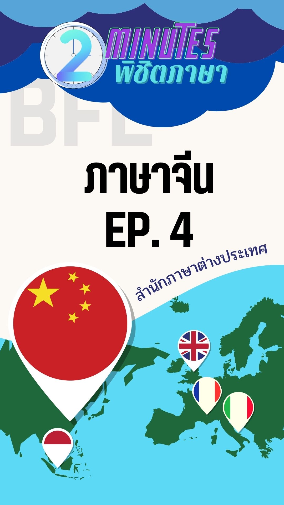 2 Minutes พิชิตภาษา ภาษาจีน EP4