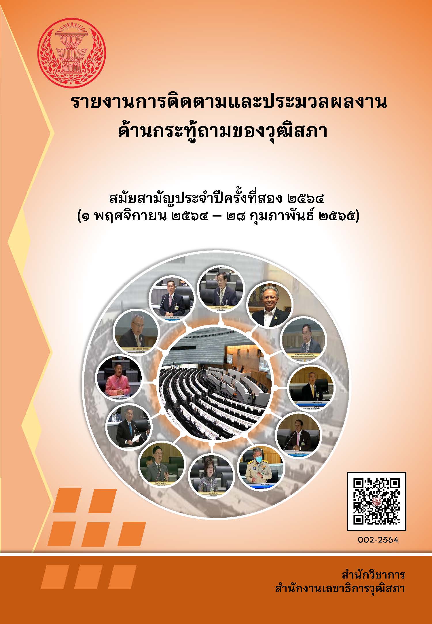 รายงานการติดตามและประมวลผลงานด้านกระทู้ถามของวุฒิสภา สมัยประชุมสามัญครั้งที่สอง 2564