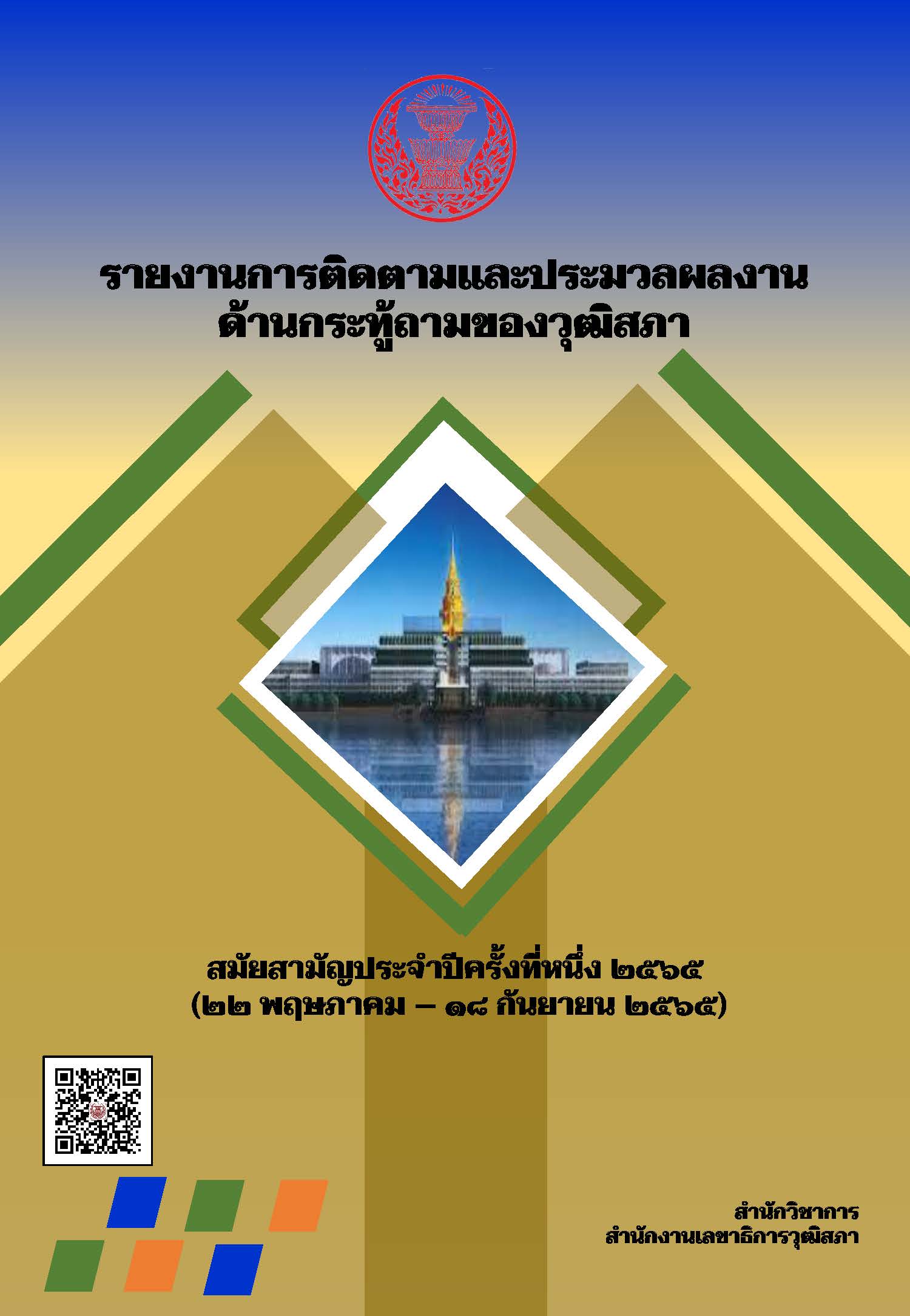 รายงานการติดตามและประมวลผลงานด้านกระทู้ถามของวุฒิสภา สมัยประชุมสามัญครั้งที่หนึ่ง 2565