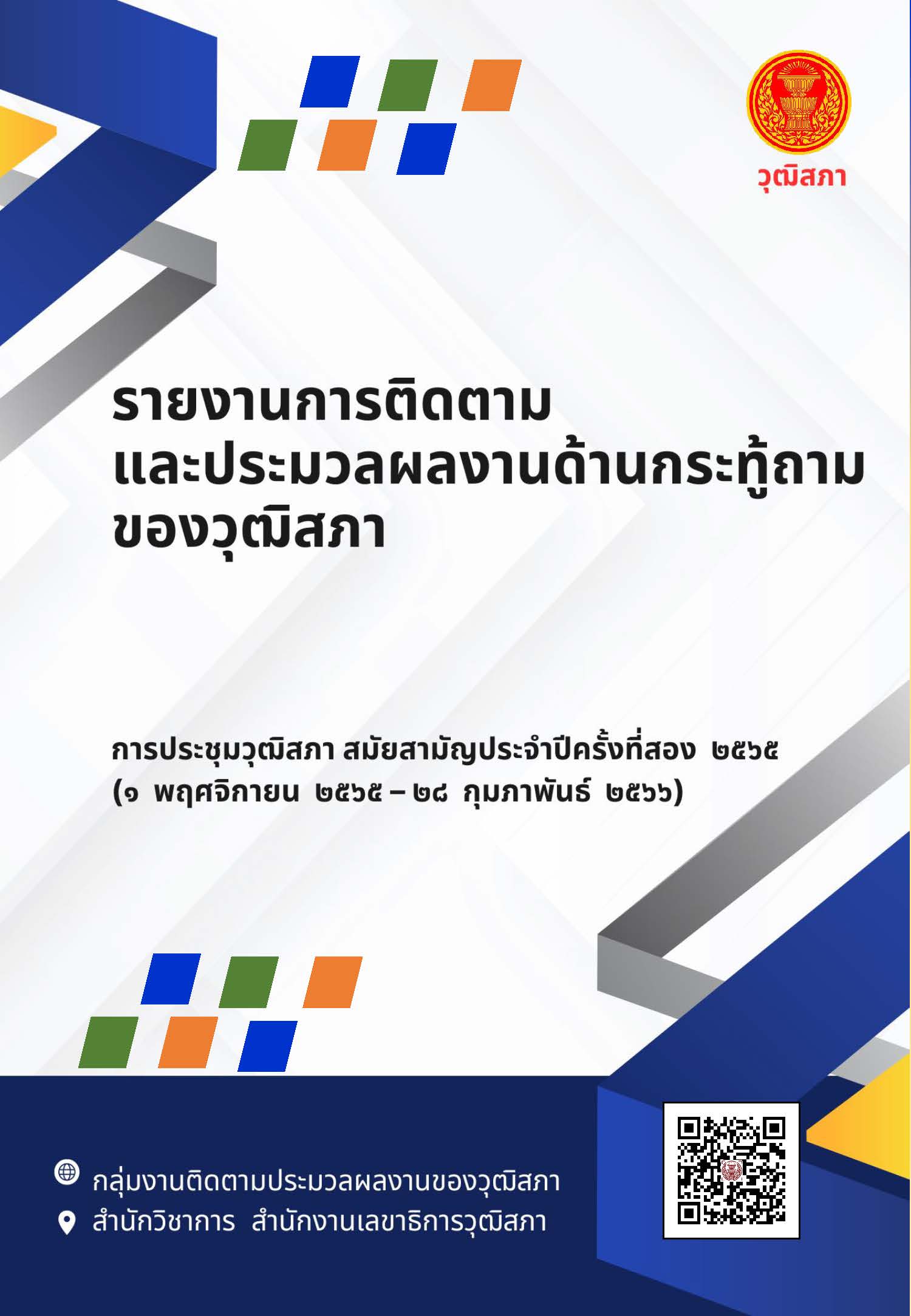 รายงานการติดตามและประมวลผลงานด้านกระทู้ถามของวุฒิสภา สมัยประชุมสามัญครั้งที่สอง 2565