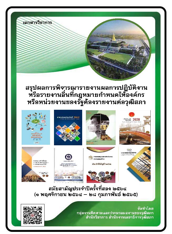 สรุปผลการพิจารณารายงานผลการปฏิบัติงานของหน่วยงานรัฐ สมัยประชุมสามัญประจำปีครั้งที่สอง 2564