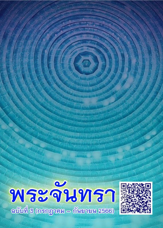 วารสารพระจันทรา ฉบับที่ 3 (กรกฎาคม – กันยายน 2566)