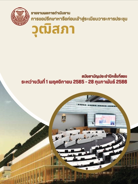 สมัยสามัญประจำปีครั้งที่สอง ระหว่างวันที่ 1 พฤคจิกายน 2565 - 28 กุมภาพันธ์ 2566