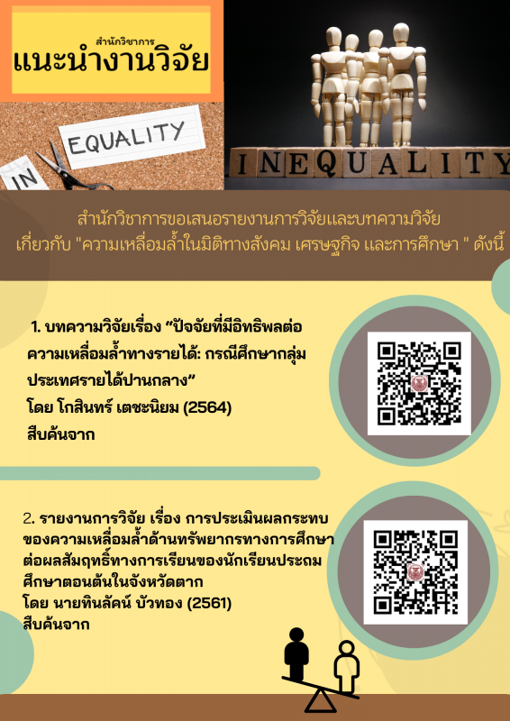 แนะนำงานวิจัย "ความเหลื่อมล้ำในมิติต่าง ๆ ทางสังคม" 