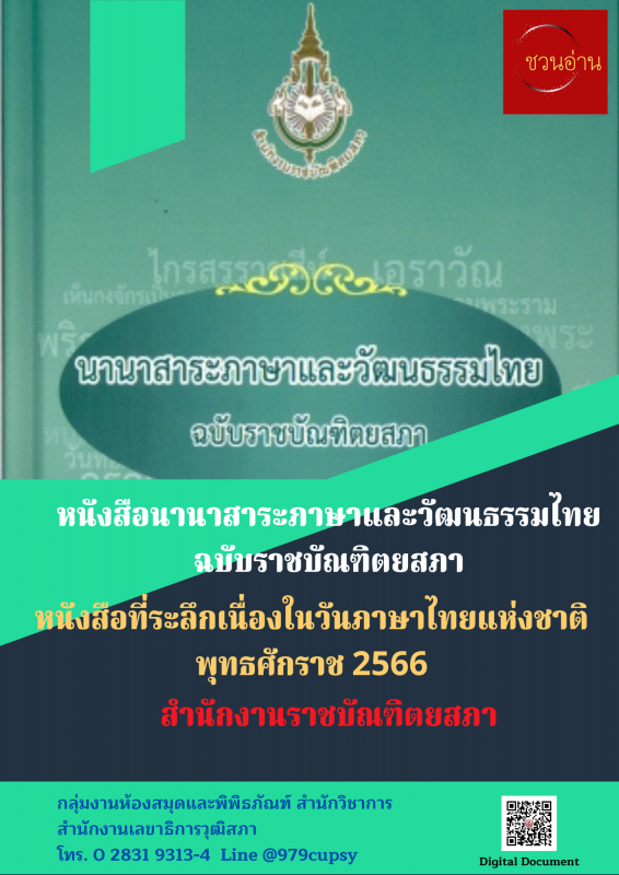 นานาสาระภาษาและวัฒนธรรมไทย ฉบับราชบัณฑิตยสภา