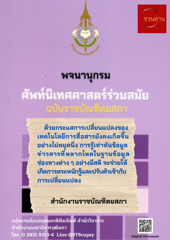 พจนานุกรมศัพท์นิเทศาสตร์ร่วมสมัย ฉบับราชบัณฑิตยสภา