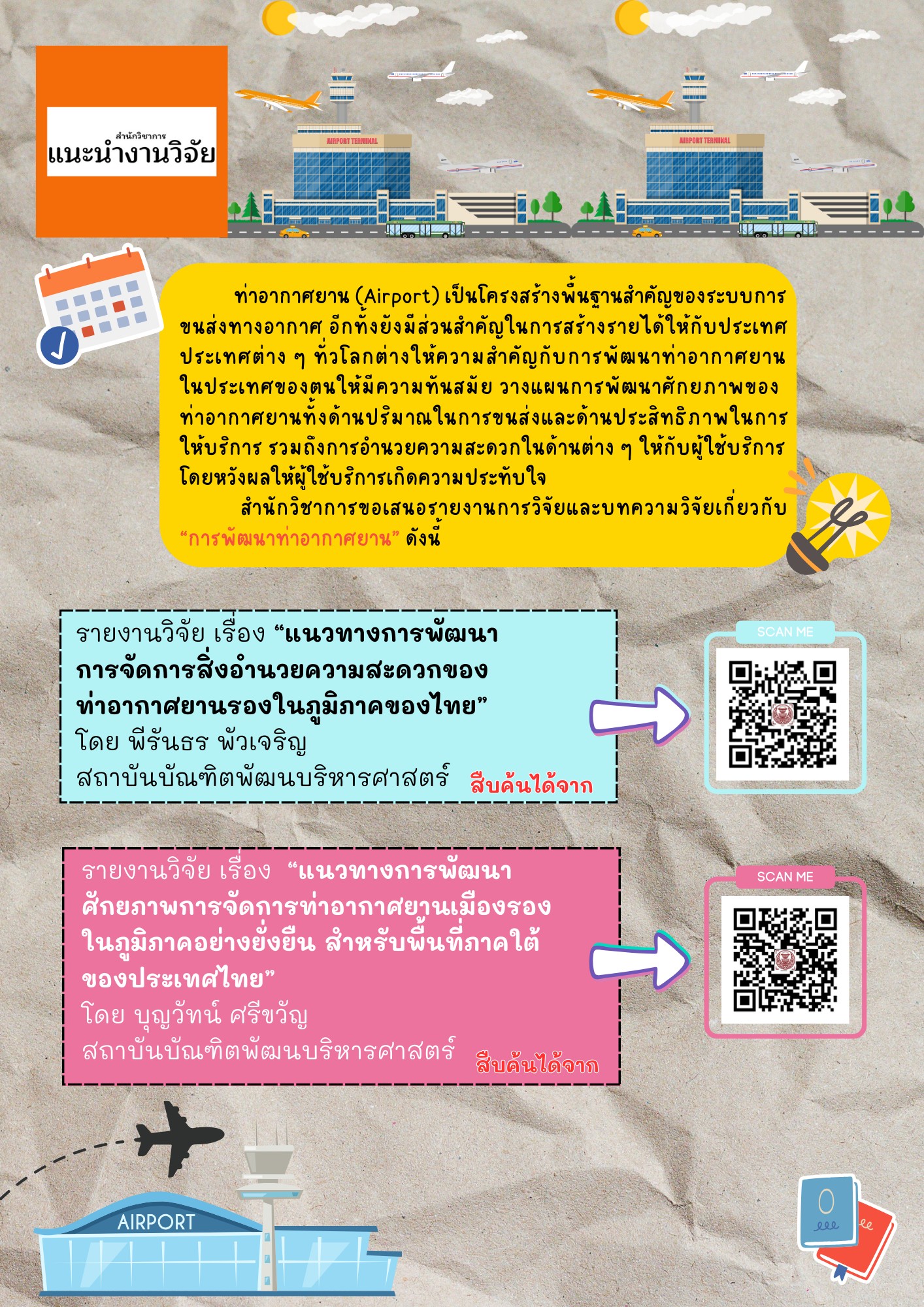 แนะนำงานวิจัย “การพัฒนาท่าอากาศยาน” 