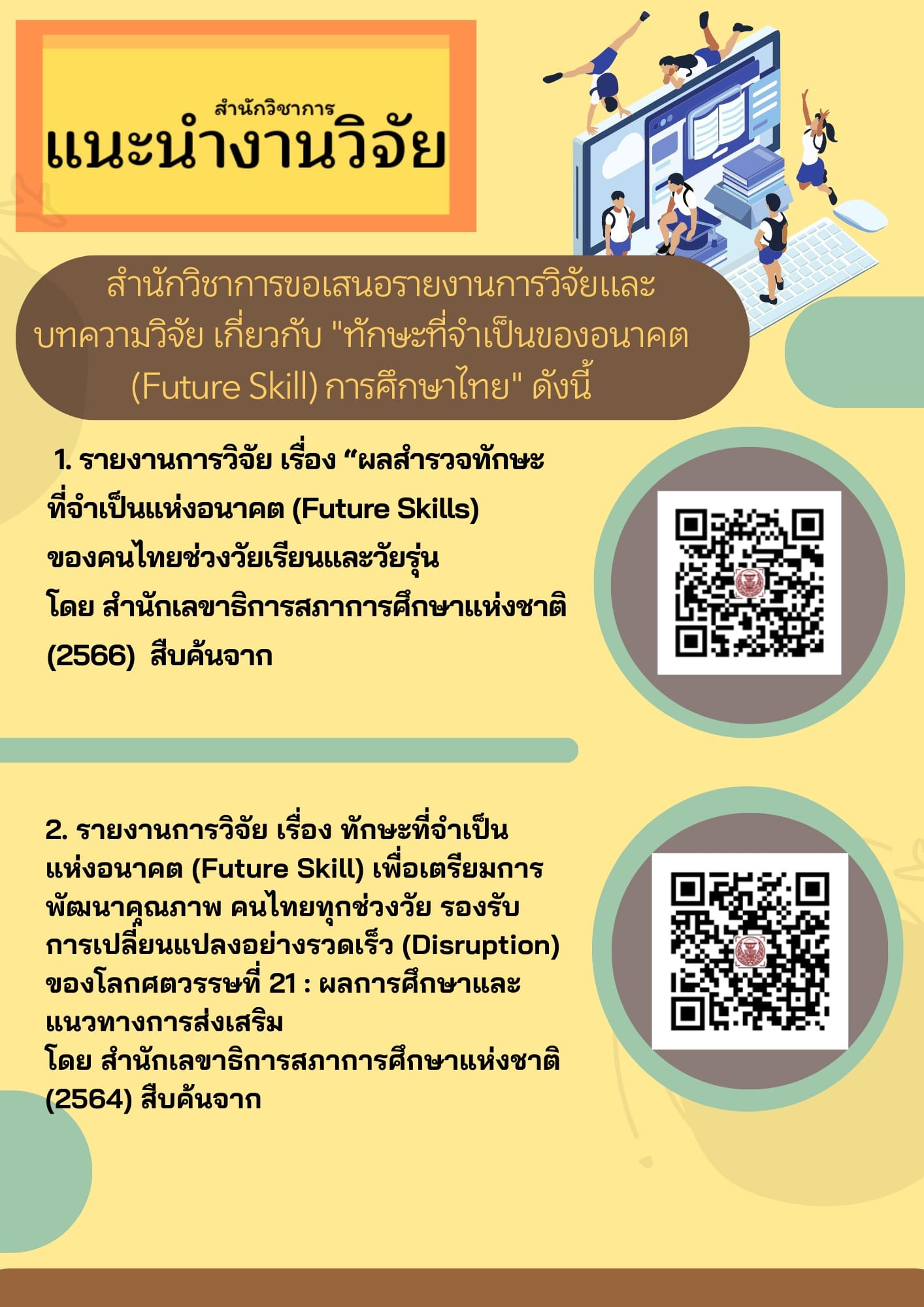 แนะนำงานวิจัย "ทักษะที่จําเป็นแห่งอนาคต (Future Skills)" 