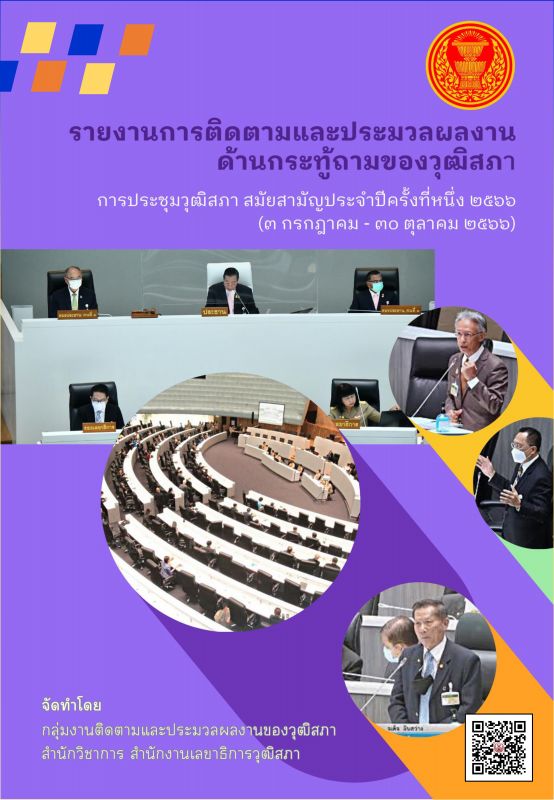 รายงานการติดตามและประมวลผลงานด้านกระทู้ถามของวุฒิสภา 1_2566