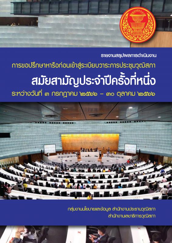 สมัยสามัญประจำปีครั้งที่หนึ่ง ระหว่างวันที่ 3 กรกฎาคม 2566 - 30 ตุลาคม 2566