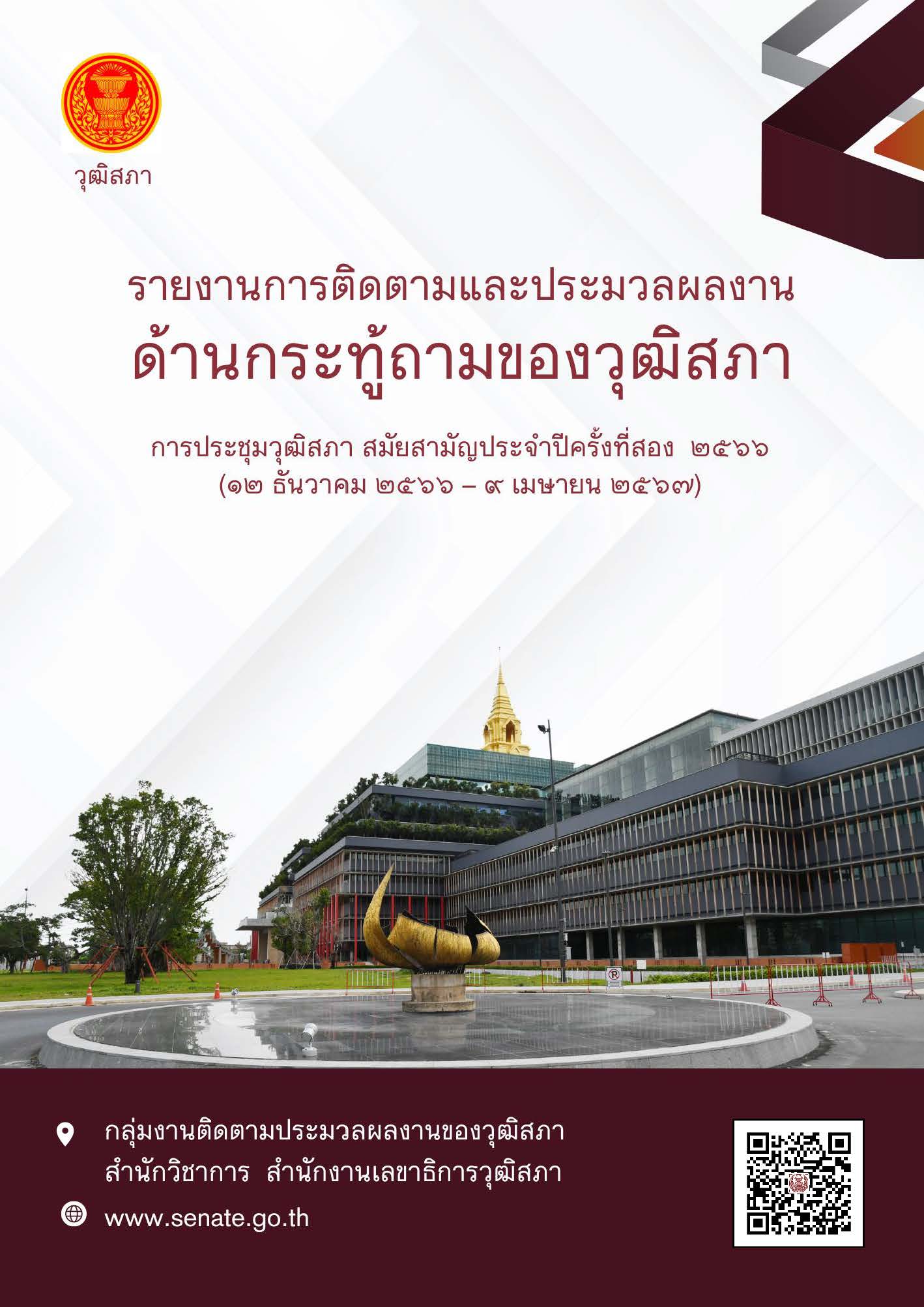 รายงานการติดตามและประมวลผลงานด้านกระทู้ถามของวุฒิสภา สมัยสามัญประจำปีครั้งที่สอง ปี 2566