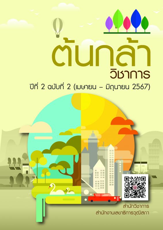 ต้นกล้าวิชาการ ปีที่ 2 ฉบับที่ 2