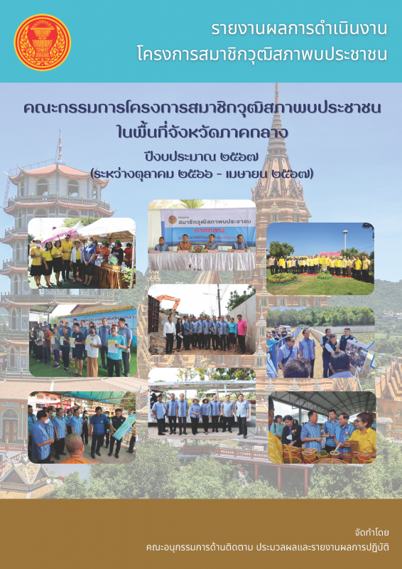 รายงานผลการดำเนินงานโครงการสมาชิกวุฒิสภาพบประชาชน คณะกรรมการโครงการสมาชิกวุฒิสภาพบประชาชนในพื้นที่จังหวัดภาคกลาง ปีงบประมาณ ๒๕๖๗ (ระหว่างตุลาคม ๒๕๖๖ - เมษายน ๒๕๖๗)