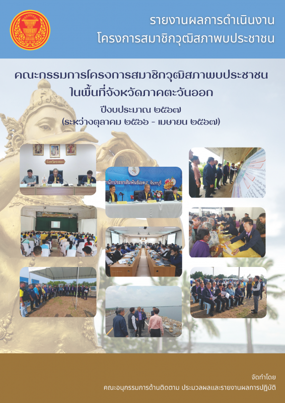 รายงานผลการดำเนินงานโครงการสมาชิกวุฒิสภาพบประชาชน คณะกรรมการโครงการสมาชิกวุฒิสภาพบประชาชนในพื้นที่จังหวัดภาคตะวันออก ปีงบประมาณ ๒๕๖๗ (ระหว่างตุลาคม ๒๕๖๖ - เมษายน ๒๕๖๗)