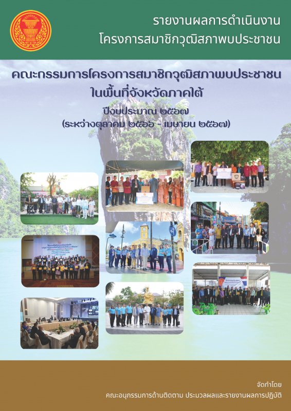 รายงานผลการดำเนินงานโครงการสมาชิกวุฒิสภาพบประชาชน คณะกรรมการโครงการสมาชิกวุฒิสภาพบประชาชนในพื้นที่จังหวัดภาคใต้ ปีงบประมาณ ๒๕๖๗ (ระหว่างตุลาคม ๒๕๖๖ - เมษายน ๒๕๖๗)