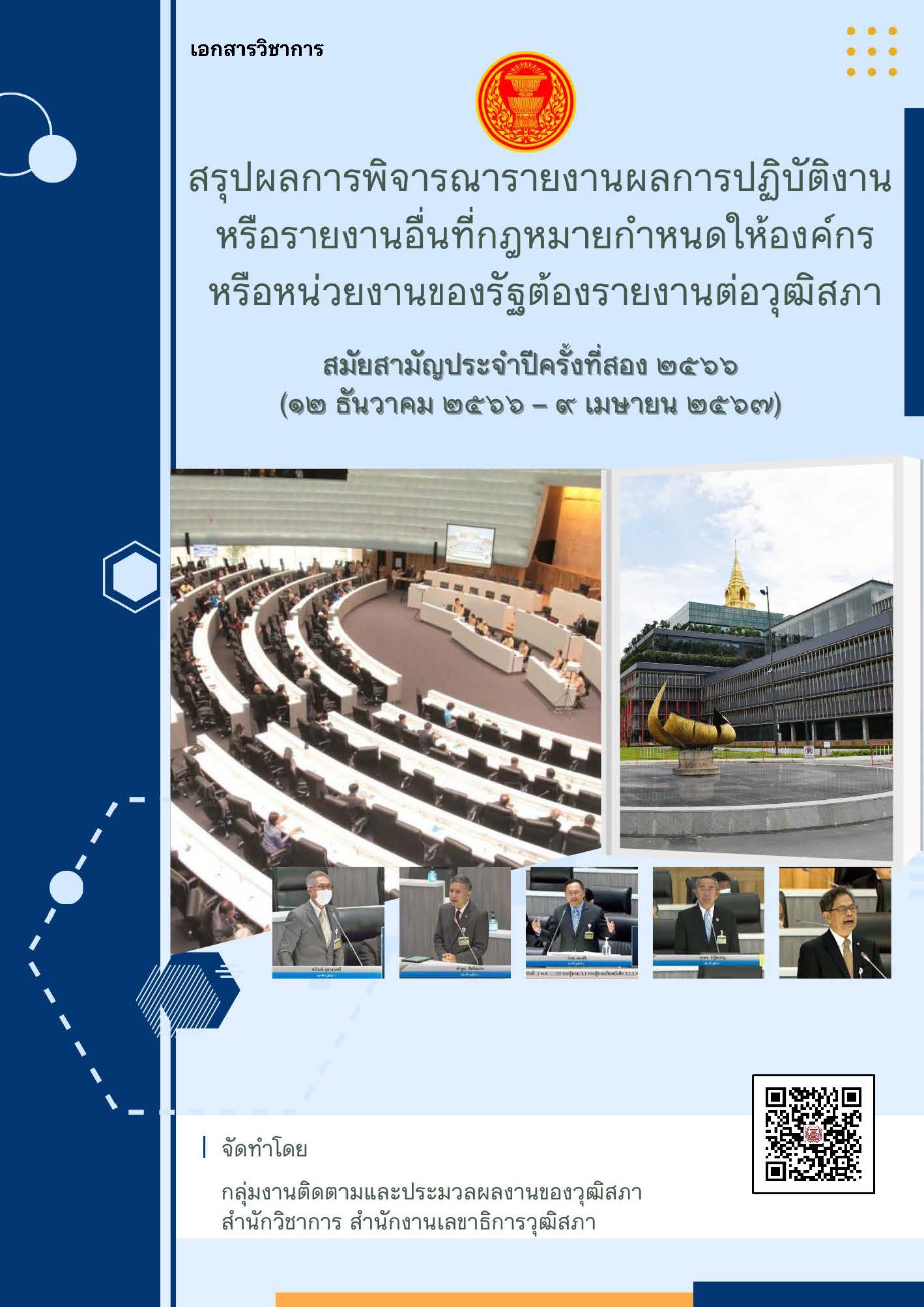 สรุปผลการพิจารณารายงานหน่วยงานต่างๆ สมัยการประชุมครั้งที่สอง 2566