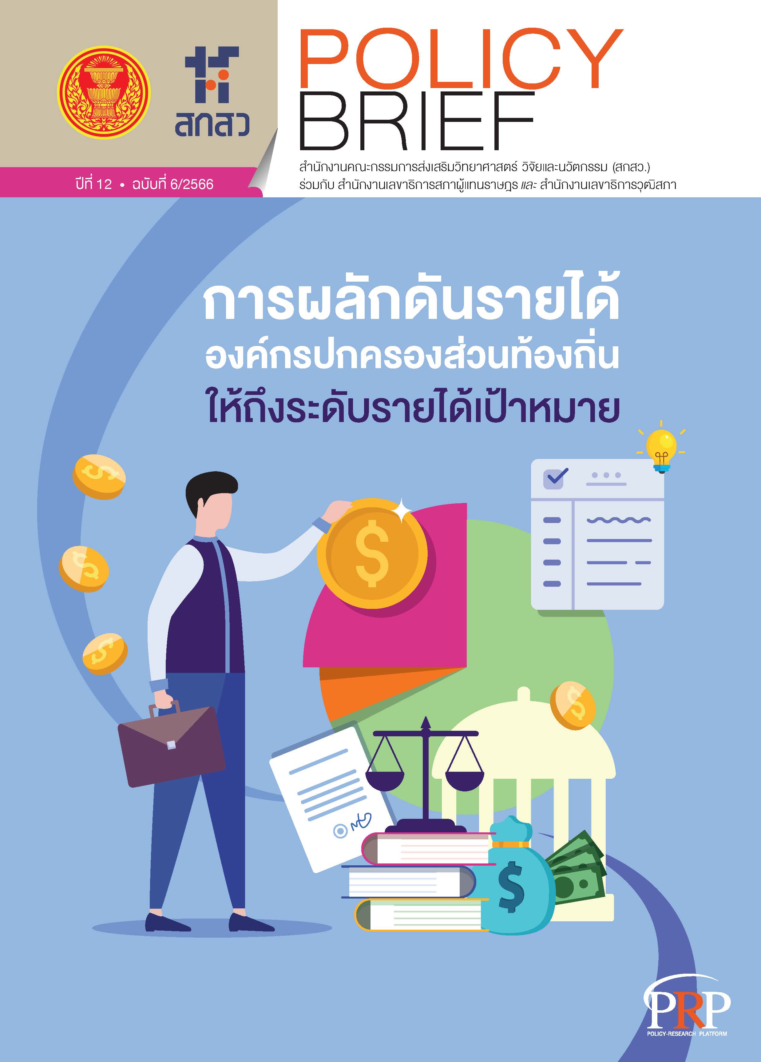 การผลักดันรายได้องค์กรปกครองส่วนท้องถิ่นให้ถึงระดับรายได้เป้าหมาย