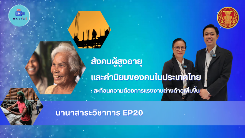 นานาสาระวิชาการ EP20 เรื่อง "สังคมสูงอายุและค่านิยมของคนในประเทศไทย : สะท้อนความต้องการแรงงานต่างด้าวเพิ่มขึ้น"