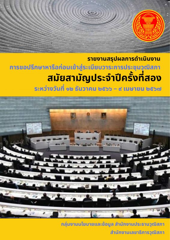 รายงานสรุปผลการดำเนินงาน การขอปรึกษาหารือก่อนเข้าสู่ระเบียบวาระการประชุมวุฒิสภา สมัยสามัญประจำปีครั้งที่สอง ระหว่างวันที่ ๑๒ ธันวาคม ๒๕๖๖ - ๙ เมษายน ๒๕๖๗ กลุ่มงานนโยบายและข้อมูล สำนักงานประธานวุฒิสภา สำนักงานเลขาธิการวุฒิสภา