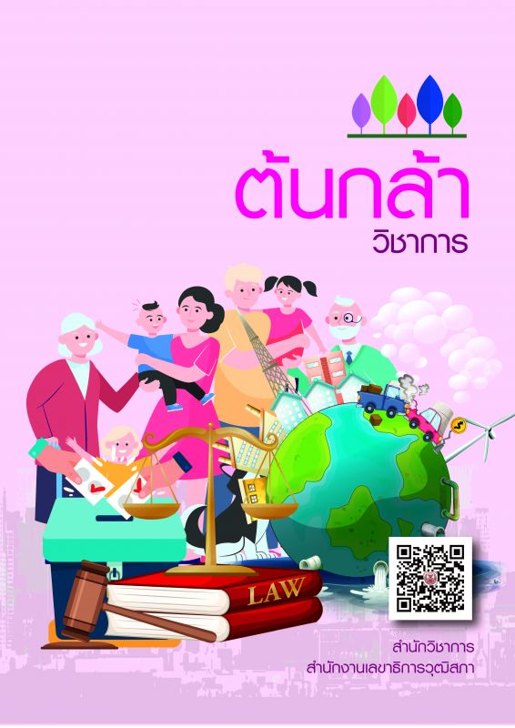 ต้นกล้าวิชาการ ปีที่ 2 ฉบับที่ 3