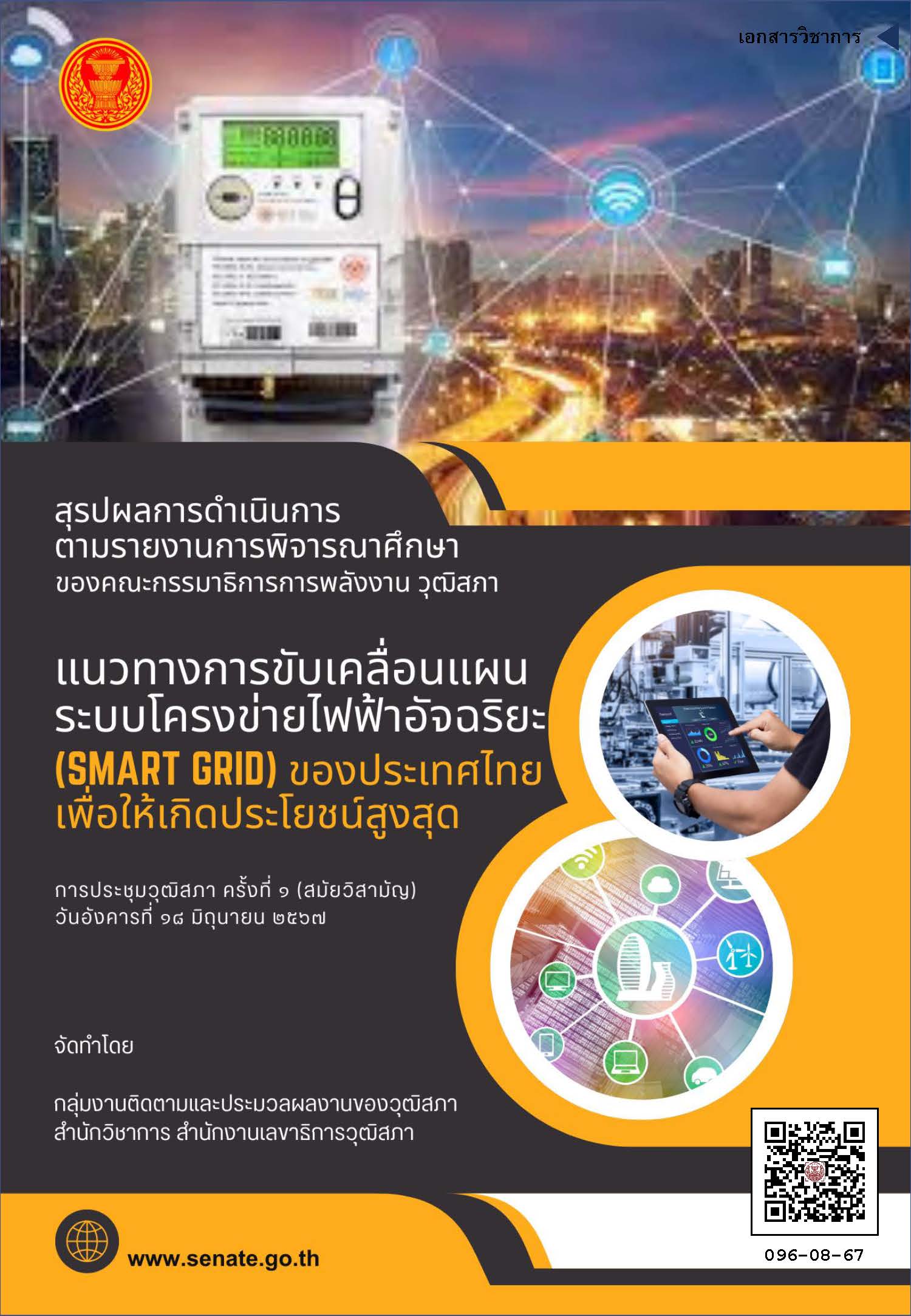 96_แนวทางการขับเคลื่อนแผนระบบโครงข่ายไฟฟ้าอัจฉริยะ Smart grid ของประเทศไทย