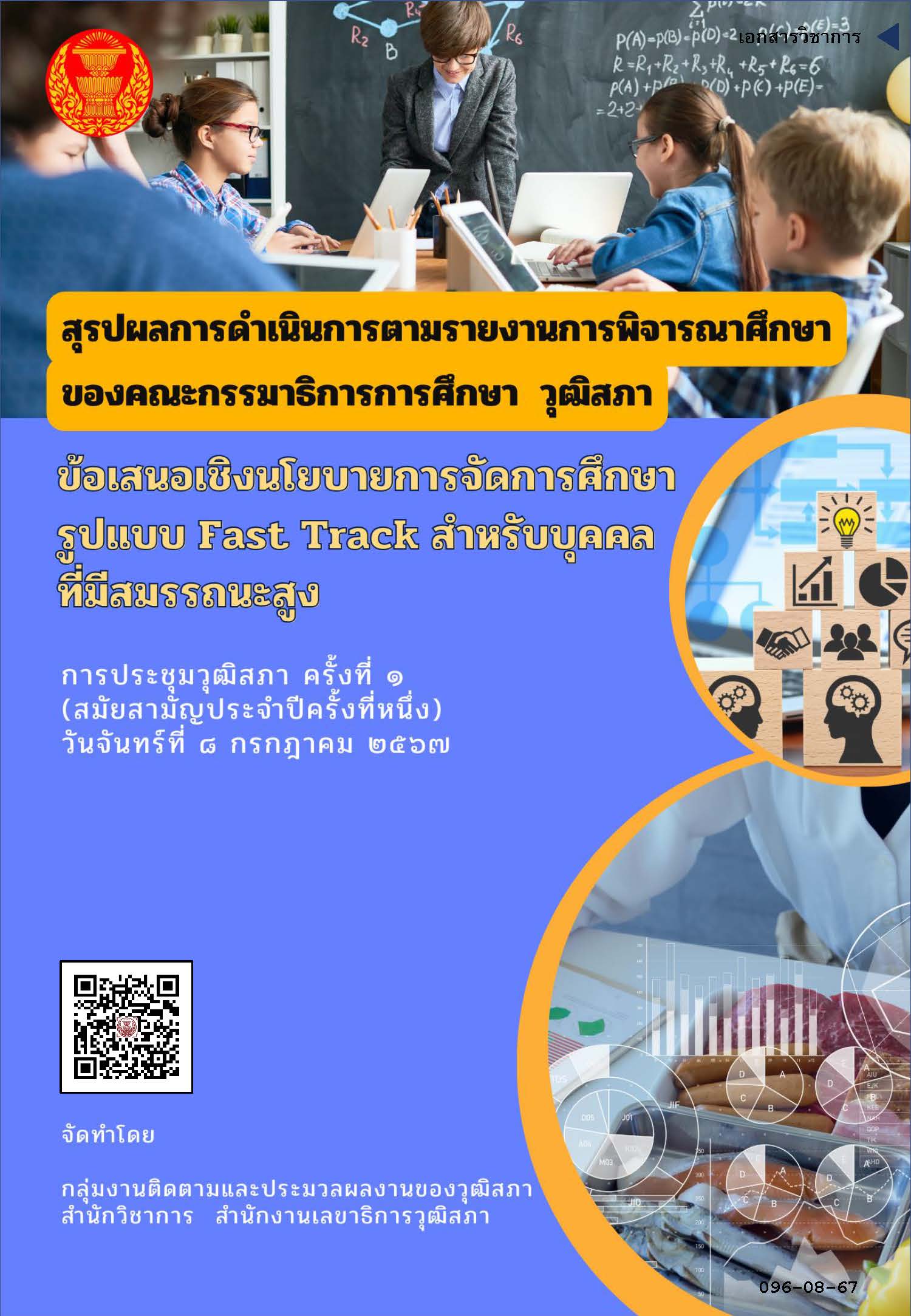 98_ข้อเสนอเชิงนโยบายการจัดการศึกษารูปแบบ Fast Track สำหรับบุคคลที่มีสมรรถนะสูง