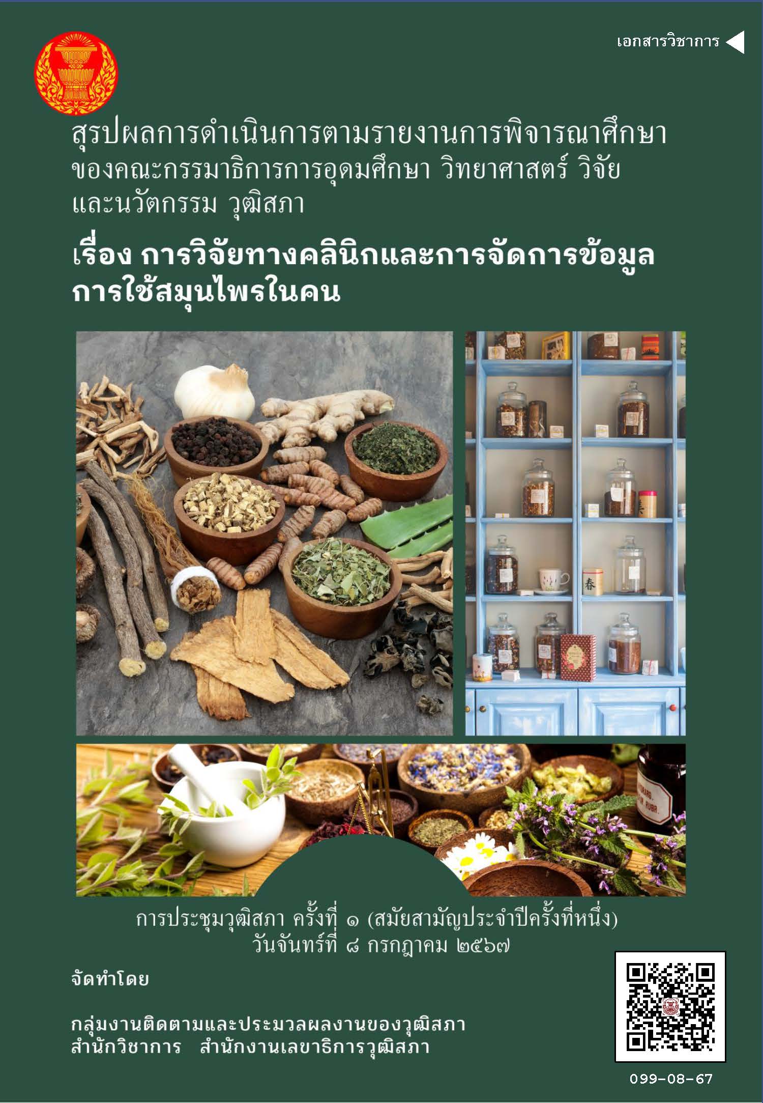 99_การวิจัยทางคลินิกและการจัดการข้อมูลการใช้สมุนไพรในคน