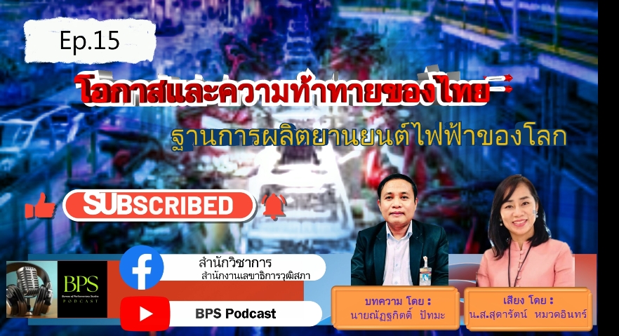 Ep.15 โอกาสและความท้าทายของไทย: ฐานการผลิตยานยนต์ไฟฟ้าของโลก