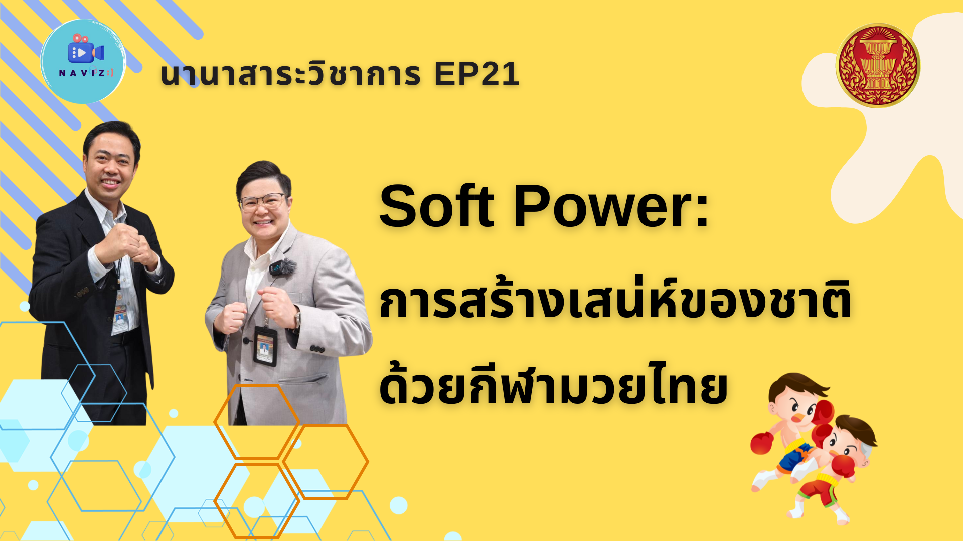 นานาสาระวิชาการ EP21 เรื่อง Soft Power : การสร้างเสน่ห์ของชาติด้วยกีฬามวยไทย