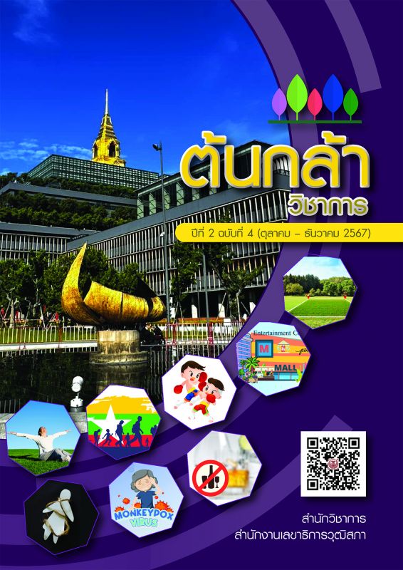 ต้นกล้าวิชาการปีที่ 2 ฉบับที่ 4