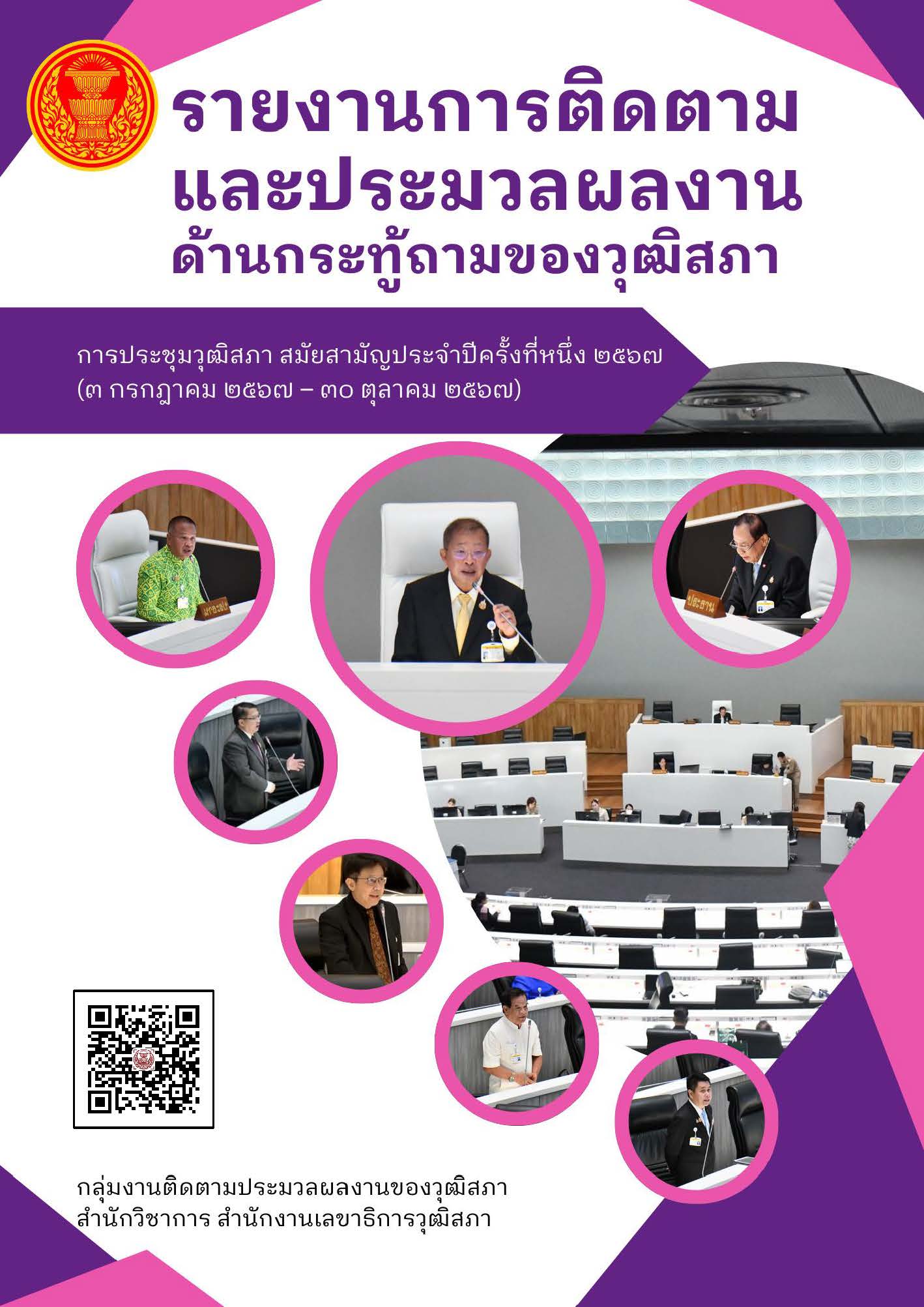 รายงานการติดตามและประมวลผลงานด้านกระทู้ถามของวุฒิสภา ครั้งที่หนึ่ง 2567