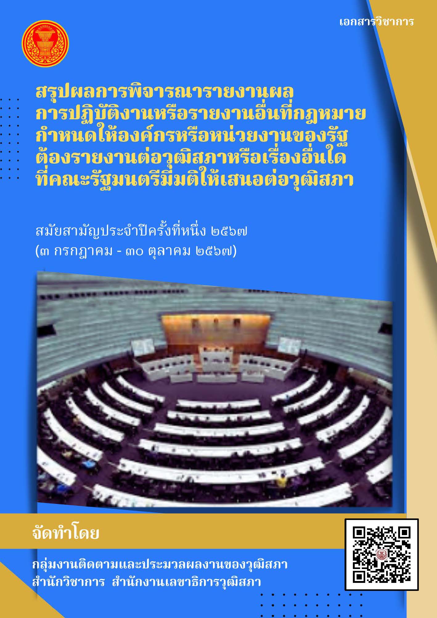 สรุปรายงานประจำปีของหน่วยงานต่างๆ สมัยการประชุมครั้งที่หนึ่ง ๒๕๖๗