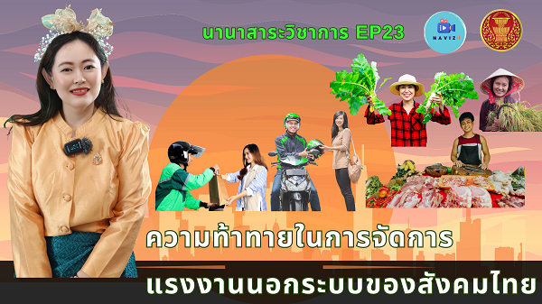 นานาสาระวิชาการ EP23 เรื่อง "ความท้าทายในการจัดการแรงงานนอกระบบของสังคมไทย"