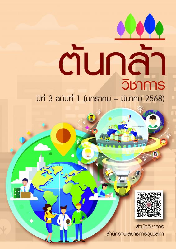 ต้นกล้าวิชาการ ปีที่3 ฉบับที่ 1