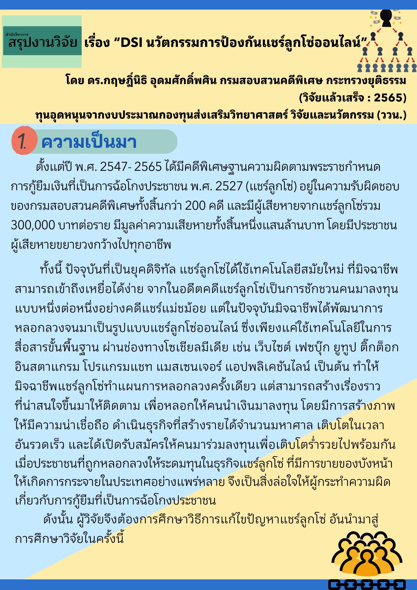 สรุปงานวิจัย  “DSI นวัตกรรมการป้องกันแชร์ลูกโซ่ออนไลน์” 