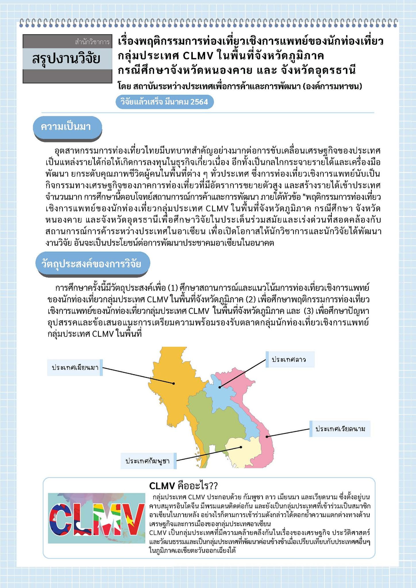 สรุปงานวิจัย  “พฤติกรรมการท่องเที่ยวเชิงการแพทย์ของนักท่องเที่ยวกลุ่มประเทศ CLMV ในพื้นที่จังหวัดภูมิภาค กรณีศึกษาจังหวัดหนองคาย และ จังหวัดอุดรธานี”