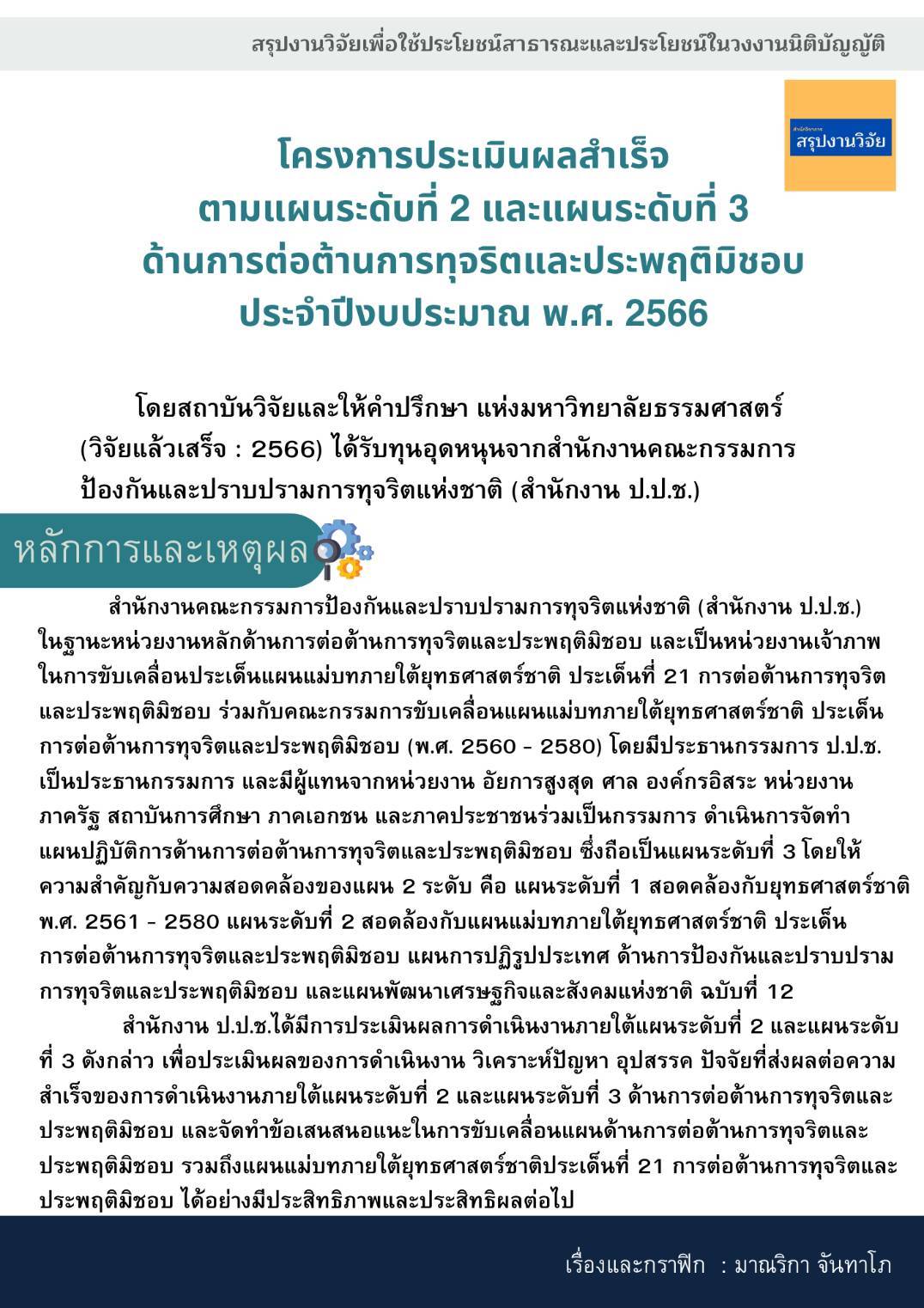 สรุปงานวิจัย  “โครงการประเมินผลสำเร็จตามแผนระดับที่ 2 และแผนระดับที่ 3 ด้านการต่อต้านการทุจริตและประพฤติมิชอบ ประจำปีงบประมาณ พ.ศ. 2566” 