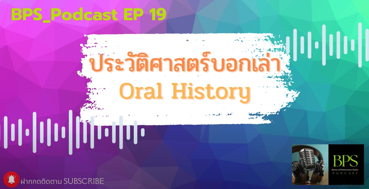 Ep.19 ประวัติศาสตร์บอกเล่า