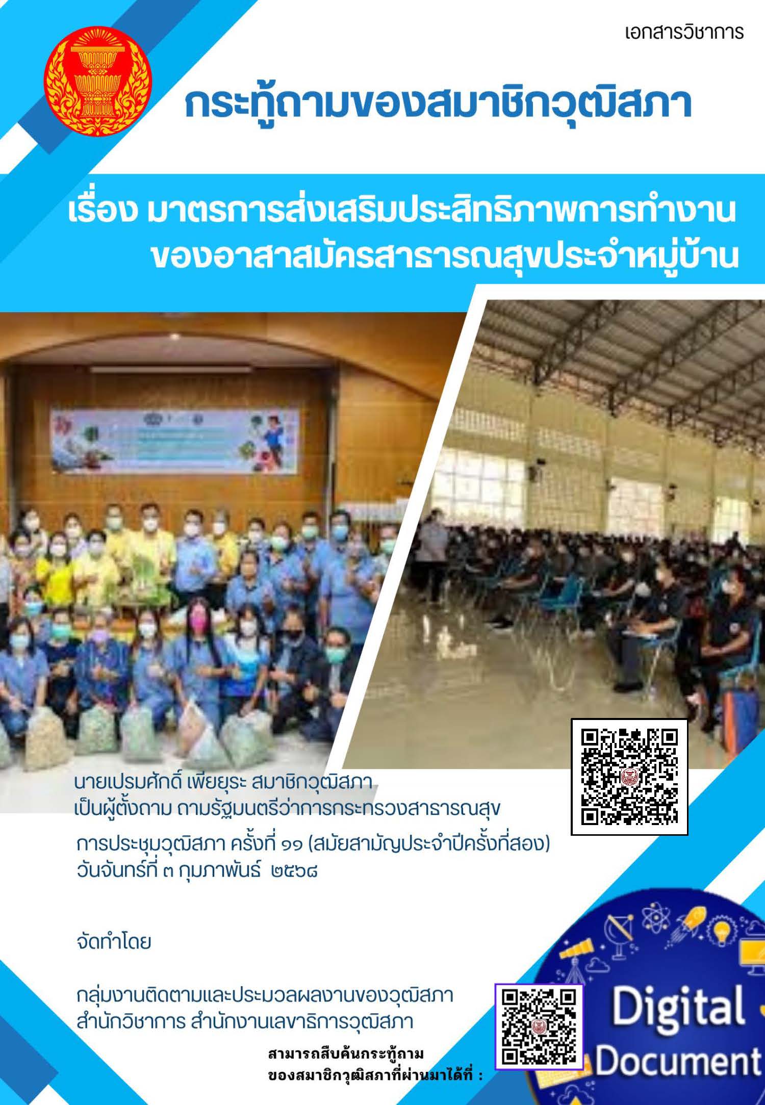 131_มาตรการส่งเสริมประสิทธิภาพการทำงานของอาสาสมัครสาธารณสุขประจำหมู่บ้าน