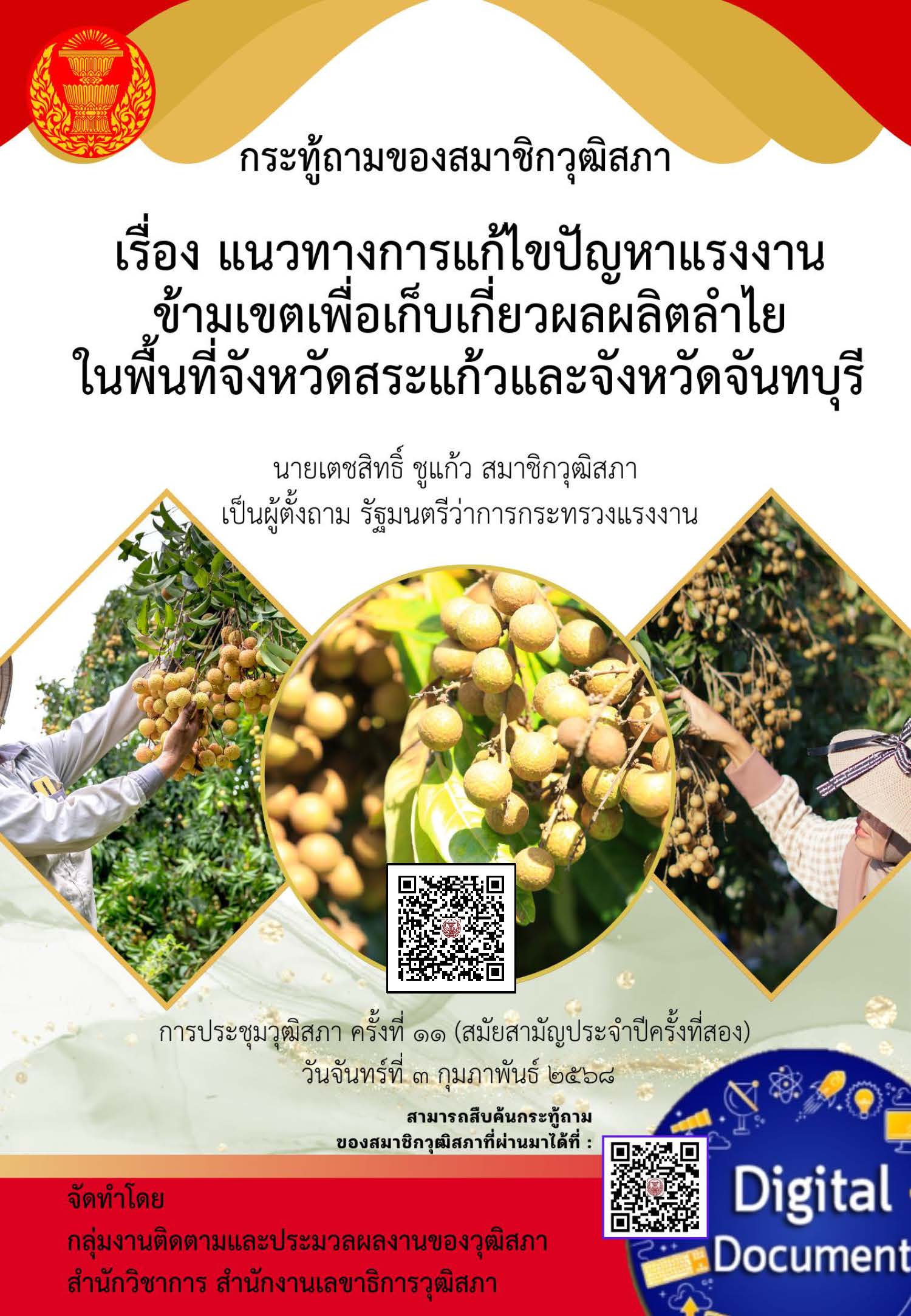 134_แนวทางการแก้ไขปัญหาแรงงานข้ามเขตเพื่อเก็บเกี่ยวผลผลิตลำไยในพื้นที่จังหวัดสระแก้ว และจังหวัดจันทบุรี