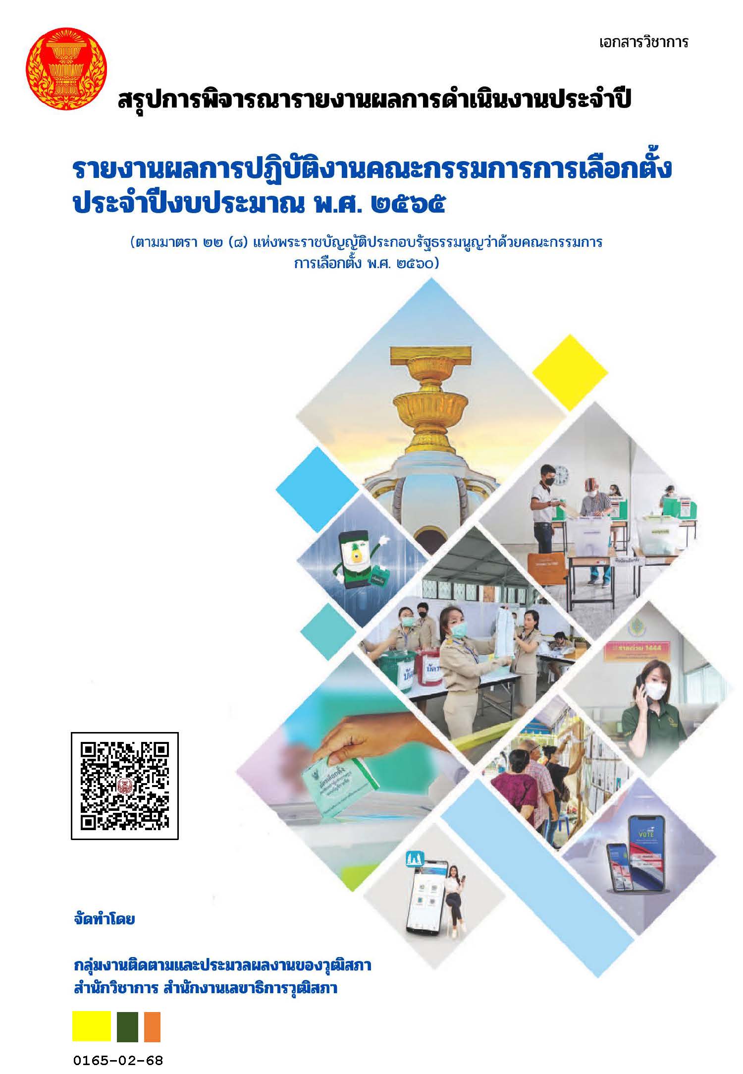 165_รายงานผลการปฏิบัติงานคณะกรรมการการเลือกตั้ง ประจำปี 2565