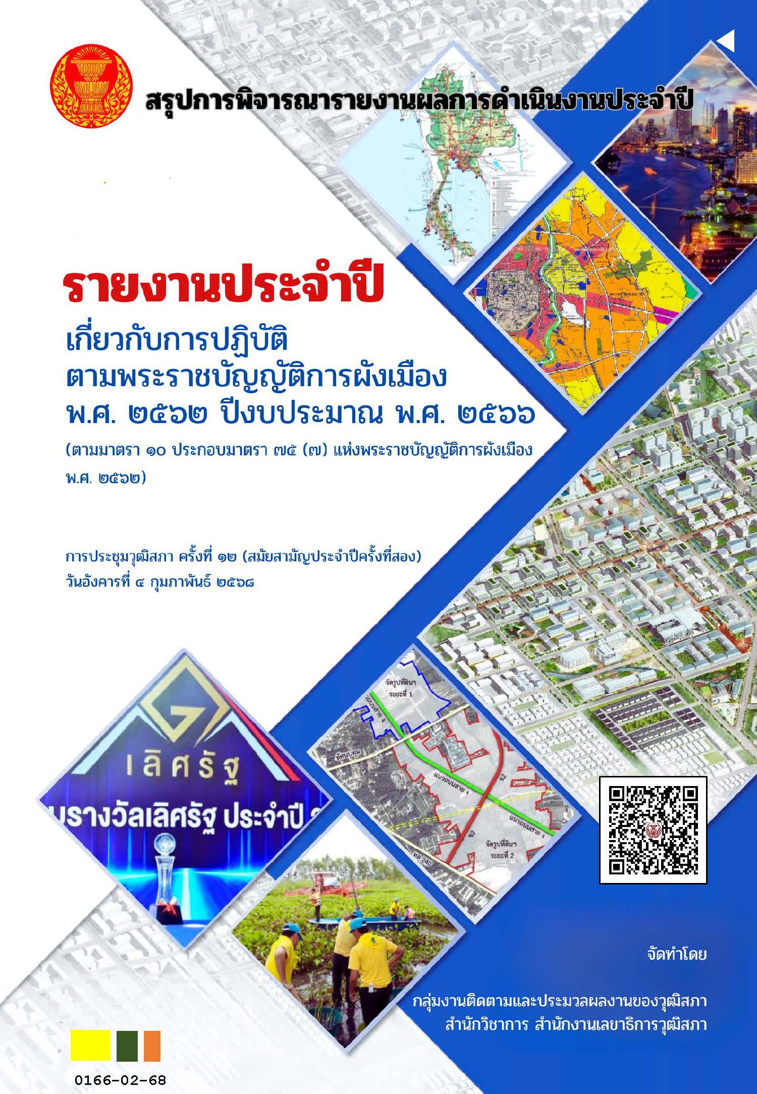 166_รายงานประจำปีเกี่ยวกับการปฏิบัติตามพระราชบัญญัติการผังเมือง 2565 ปีงบประมาณ 2566